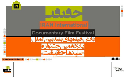 دوازده فیلم خارجی به بخش بین‌الملل «سینماحقیقت» راه یافتند 