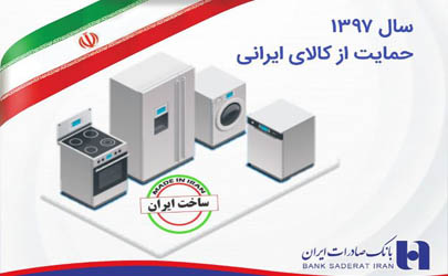 حمایت ٣٧ هزار میلیارد ریالی بانک صادرات ایران از کالای ایرانی