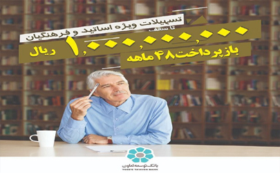 پرداخت تسهیلات بانک توسعه تعاون تا سقف 100 میلیون تومان به فرهیختگان