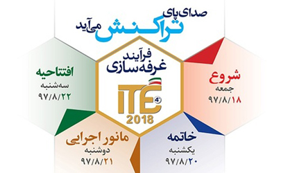 فرایند غرفه‌سازی و آمادگی برای ITE 2018؛ صدای پای تراکنش می‌آید