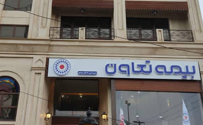 شعبه بوشهر بیمه تعاون آغاز به کار کرد