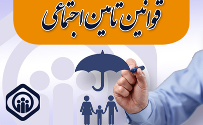 بیمه شدگان مفقود شدن دفترچه درمانی خود را فوراً به شعبه تأمین اجتماعی اطلاع دهند