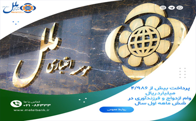 پرداخت بیش از ۴.۹۸۶ میلیارد ریال وام ازدواج و فرزندآوری موسسه اعتباری ملل در شش ماهه اول سال