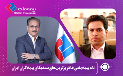 نام بیمه‌ملتی‌ها در برترین‌های سندیکای بیمه گران ایران