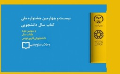 برگزاری نشست خبری بيست و چهارمين جشنواره کتاب سال دانشجویی