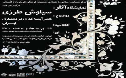 نمایشگاه جلوه های آینه کاری افتتاح می شود