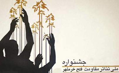 بخش بین‌الملل و بازتولید از جشنواره مقاومت اجرا نمی شود