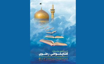 شیوه‌نامه اجرای جشنواره کتابخوانی رضوی ابلاغ شد
