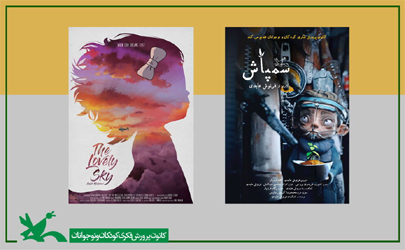 «سمپاش» و «آسمان دوست داشتنی» به جشنواره فیلم «رجینا» کانادا راه یافتند 