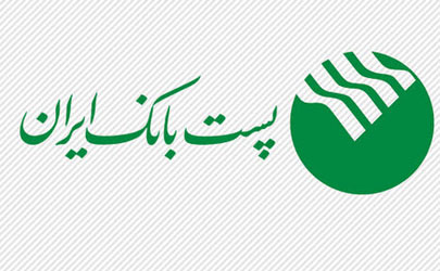 اجرای طرح تسهیلاتی همراهان پست‌بانک‌ایران 