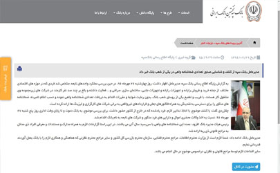 توضیحات روابط عمومی بانک سپه در خصوص مصاحبه نماینده ارومیه در مجلس شورای اسلامی