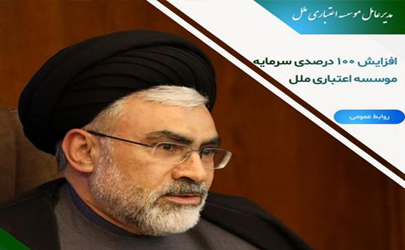 افزایش ۱۰۰ درصدی سرمایه موسسه اعتباری ملل 
