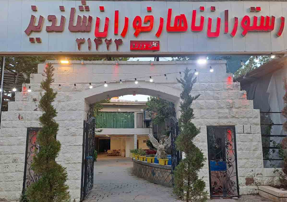 خاطرسازی در ضیافت طعم های اصیل ایرانی با رستوران ناهارخوران شاندیز مشهد 