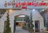 خاطرسازی در ضیافت طعم های اصیل ایرانی با رستوران ناهارخوران شاندیز مشهد 