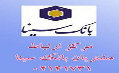 اعلام ساعات کار واحدهای ستادی و شعب تهران بانک سینا در تیرماه