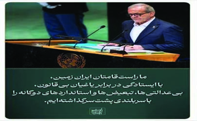 ما راست‌قامتان ایران زمین، با ایستادگی در برابر یاغیان بی‌قانون 