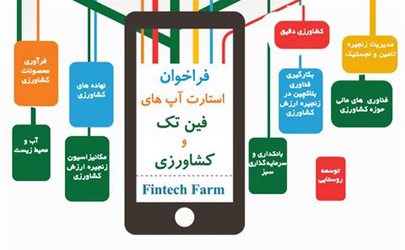 بانک کشاورزی استارت آپ های فین تکی برگزار می کند