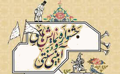 حضور 9 مجلس شبیه‌خوانی در جشنواره آیینی‌- سنتی  