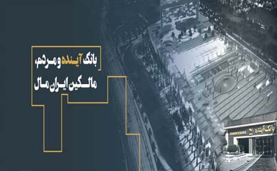 بانک آینده و مردم، مالک ایران‌مال 