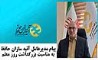 پیام دکتر رنجبران مدیرعامل شرکت آتیه‌سازان حافظ به مناسبت بزرگداشت روز معلم