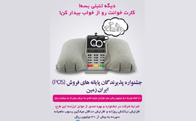 جشنواره پذیرندگان پایانه‌های فروش(POS) ایران زمین