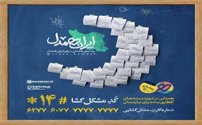 بیمه رازی به پویش #ایران_همدل پیوست