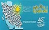 گسترش فرهنگ همدلی؛ تداوم طرح‌های حمایتی «مؤمنانه امام رضایی» در شرکت مخابرات ایران