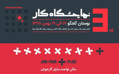 سومین دوره نمایشگاه کار ایران در مرکزنمایشگاهی بوستان گفتگو برگزار می شود