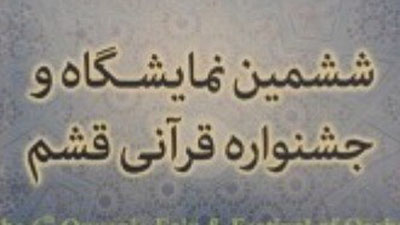 دارالقرآن کریم در قشم تاسیس می شود