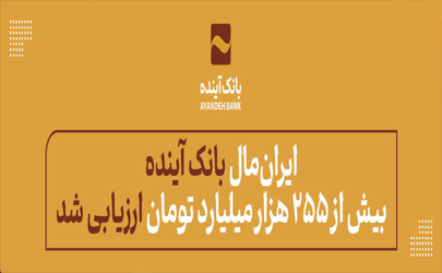 ایران مال بانک آینده بیش از 255هزار میلیارد تومان ارزیابی شد