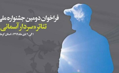 رونمایی از فراخوان «دومین جشنواره ملی تئاتر سردار آسمانی»