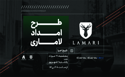 طرح ویژه امداد جاده‌ای لاماری در سراسر کشور از 30 مرداد تا 2 شهریور