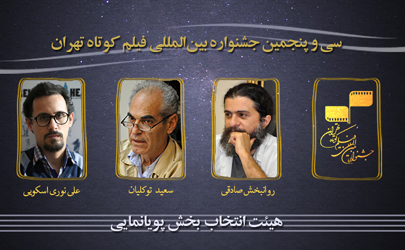 معرفی هیأت انتخاب بخش پویانمایی سی و پنجمین جشنواره بین‌المللی فیلم کوتاه تهران