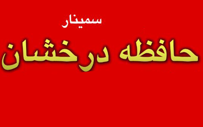 برگزاری سمیناری برای تقویت حافظه