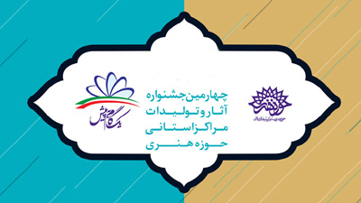 راه‌اندازی کتابخانه تخصصی ادبیات دفاع مقدس و انقلاب اسلامی در اصفهان/ جذب و پرورش استعدادهای هنری مراکز استانی هدف ما از برگزاری جشنواره چهارم است/ افتتاح عمارت سعدی همزمان با افتتاحیه جشنواره  