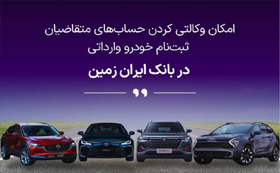 ثبت نام خودروی وارداتی در بانک ایران زمین 