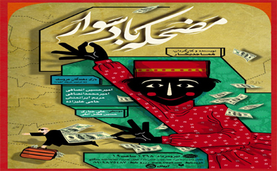 شبچراغ نمایش «مضحکه بادسوار» برگزار می شود