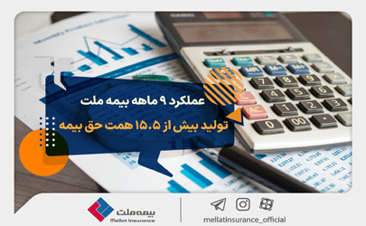 عملکرد 9 ماهه بیمه ملت؛ تولید بیش از 15.5 همت حق بیمه 