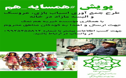 فراخوان کمک به کودکان مناطق محروم در شهرداری منطقه۹