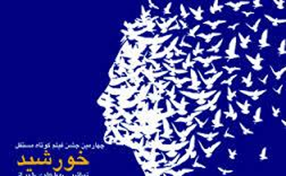 ویدئوآرت‌ های‌ راه‌یافته به جشنواره فیلم کوتاه مستقل خورشیدمعرفی شدند