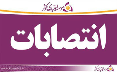 انتصابات جدید در موسسه اعتباری کوثر 