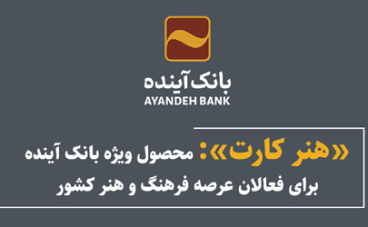 «هنر کارت»؛ محصول ویژه بانک آینده برای فعالان عرصه فرهنگ و هنر کشور