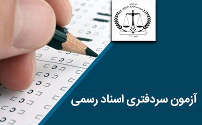نتایج آزمون سردفتری اسناد رسمی ۹۷ اعلام شد/ عدم ارائه کارنامه به داوطلبان