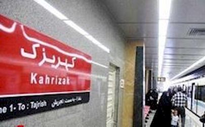 آغاز پذيرش مسافر در ايستگاه هاي مترو کهریزک و حرم مطهر
