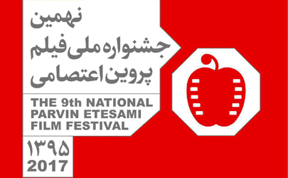 انتخاب بهترین فیلم‌های یک دهه سینمای ایران  درجشنواره پروین اعتصامی