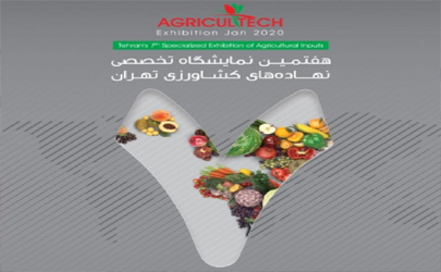 حضور 91 شرکت ایرانی و خارجی در هفتمین نمایشگاه تخصصی نهاده‌های کشاورزی 