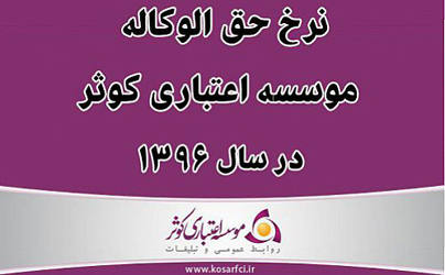 نرخ حق الوکاله موسسه اعتباری کوثر در سال 96 اعلام شد