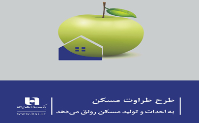 حمایت بانک صادرات ایران از سازندگان مسکن