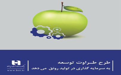 بانک صادرات ایران به تولید و خدمات «طراوت» می‌بخشد