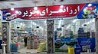 فروش انواع مواد غذایی ، لبنیات و لوازم بهداشتی در فروشگاه ارزانسرای جزیره قشم 